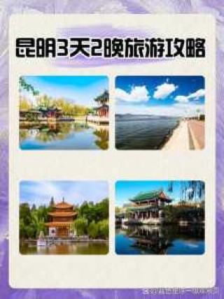 昆明攻略最佳旅游攻略？昆明攻略最佳旅游攻略一日游？