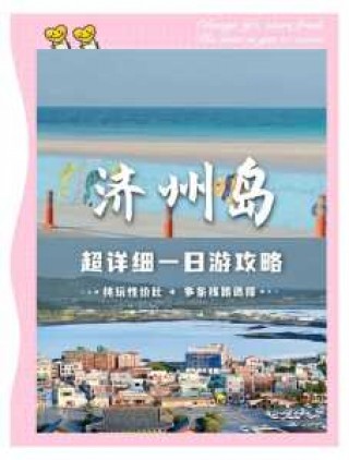 济州岛有什么好玩的，济州岛不能乱去的原因？