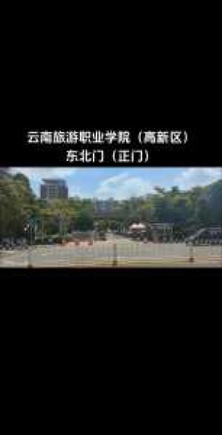云南旅游职业技术学院？云南旅游职业技术学院是公办吗？