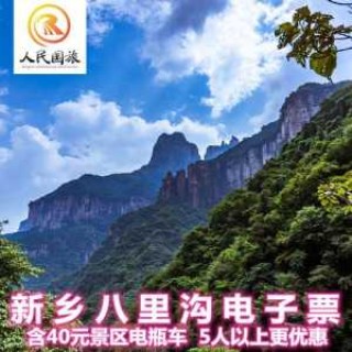 新乡八里沟门票多少钱？八里沟景区门票费用？