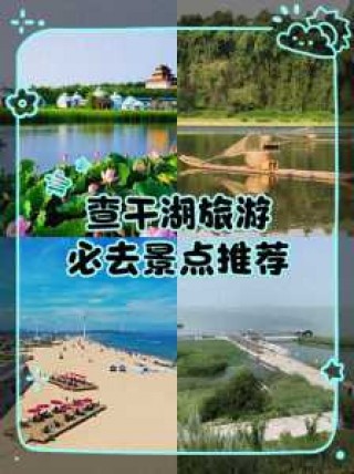 查干湖旅游景点，查干湖旅游景点介绍？