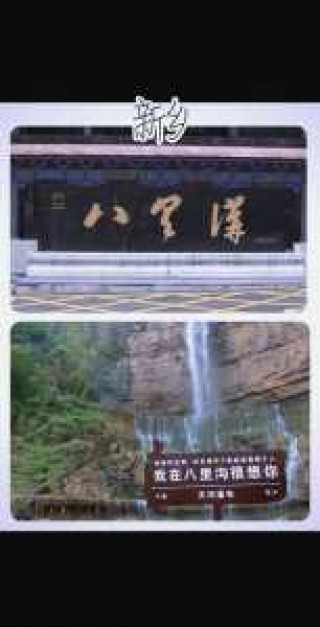 新乡八里沟好玩吗？河南新乡八里沟景区咋样？