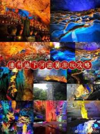 连州地下河旅游攻略，连州地下河旅游攻略路线？
