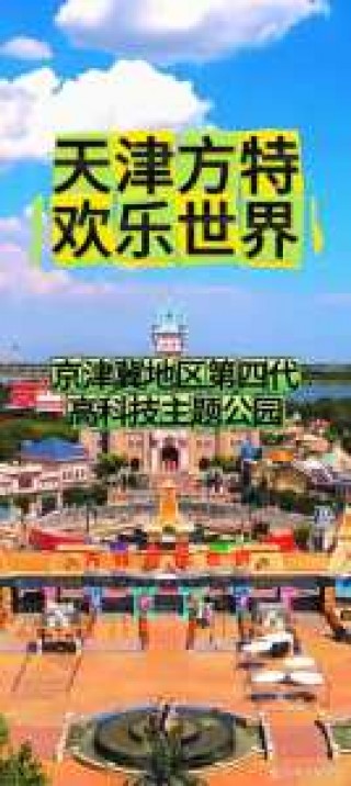 天津欢乐谷门票是通票吗，天津欢乐谷是买了门票随便玩吗