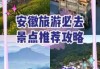 安徽旅游线路全攻略，安徽旅游攻略自驾游