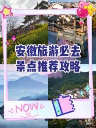 安徽旅游线路全攻略，安徽旅游攻略自驾游