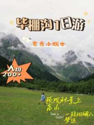 毕棚沟旅游攻略自驾游，毕棚沟旅游攻略自驾游及住宿？