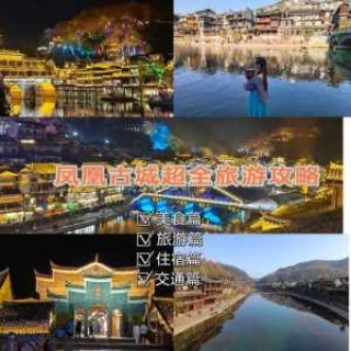 湘西凤凰旅游攻略自由行？湘西凤凰旅游攻略自由行路线？