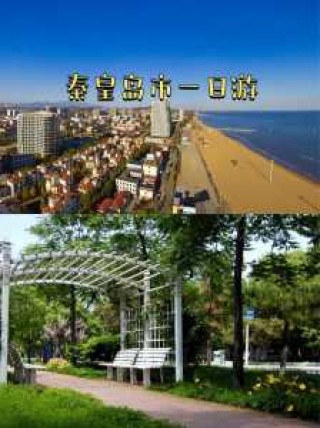 南戴河旅游攻略必玩的景点，南戴河旅游攻略必玩的景点秦皇岛有台风么?？