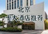 北京五星级酒店一览表？北京市区五星级酒店？