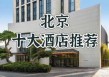 北京五星级酒店一览表？北京市区五星级酒店？
