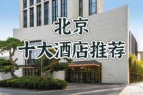 北京五星级酒店一览表？北京市区五星级酒店？