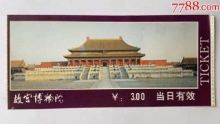 故宫门票费用多少，故宫门票多少啊
