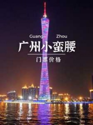 广州塔门票多少钱一张，广州塔门票多少钱一张老人多少岁可以半票