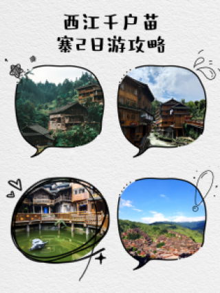 西江千户苗寨旅游攻略详细？西江千户苗寨旅游攻略详细簪花？
