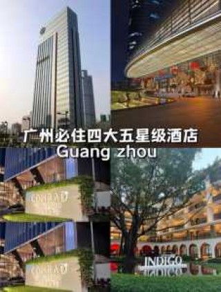 广州五星级酒店排名，广州五星级酒店排名榜？
