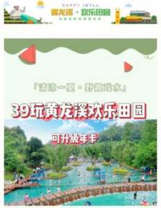 黄龙溪欢乐田园好玩吗，黄龙溪欢乐田园在哪？