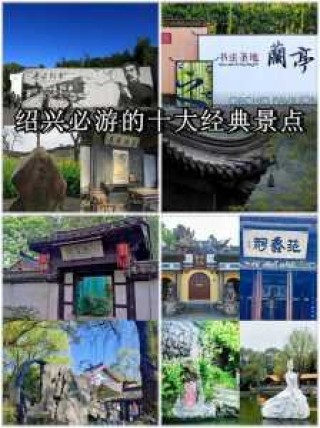 绍兴一日游必玩景点？绍兴一日游攻略自助游？