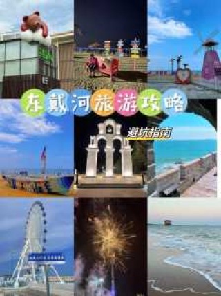 东戴河民宿住宿费用表，东戴河住宿预订