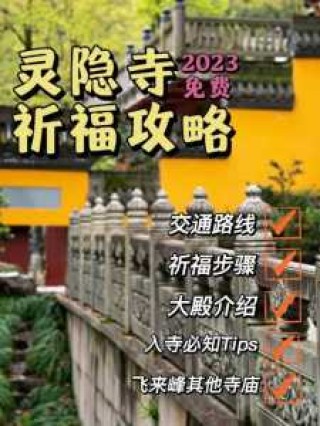 杭州灵隐寺门票预约，杭州灵隐寺门票预约后需换门票吗？