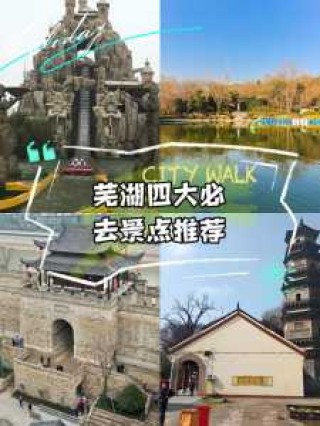 安徽芜湖旅游景点推荐？安徽芜湖旅游景点都在哪个地方？