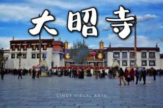 拉萨大昭寺简介？拉萨大昭寺简介概况？