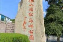 徂徕山国家森林公园？徂徕山国家森林公园是几A？