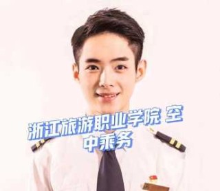 浙江旅游职业学院，浙江旅游职业学院招聘