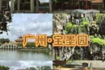 宝墨园有什么好玩的地方，宝墨园有什么景点？