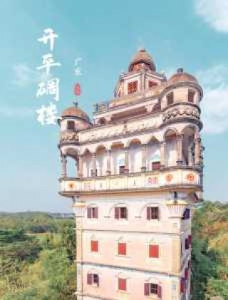 开平碉楼一日游攻略，开平碉楼一日游攻略视频