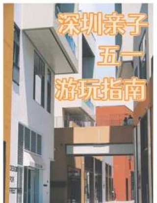 深圳带孩子必须去22个地方？深圳带孩子必须去22个地方玩吗？