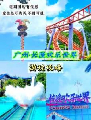 广州长隆欢乐世界游玩攻略，广州长隆欢乐世界游玩攻略路线？