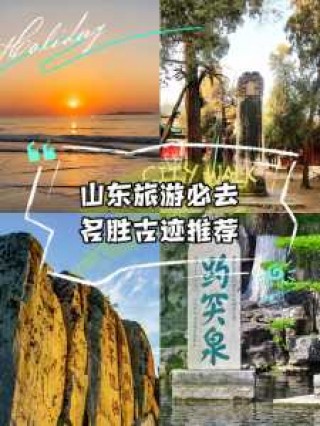 山东必去的旅游景点有哪些，山东旅游攻略必去景点推荐？