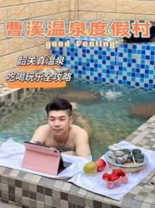 曹溪温泉度假村费用，曹溪温泉门票预订？