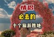 适合情侣旅游的国内景点，适合情侣旅游的国内城市