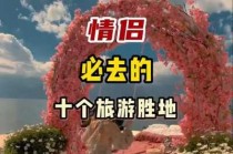 适合情侣旅游的国内景点，适合情侣旅游的国内城市