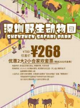 深圳市野生动物园门票多少？深圳野生动物园营业时间？