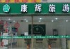 深圳康辉旅行社？深圳康辉旅行社官方网站？