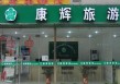 深圳康辉旅行社？深圳康辉旅行社官方网站？