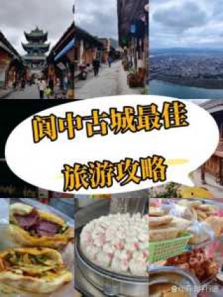 四川阆中旅游景点攻略？四川阆中景点大全排名？