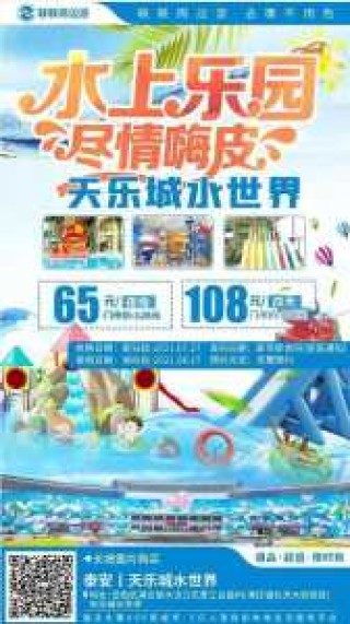 泰安天乐城水世界门票？泰安天乐城水世界门票团购？