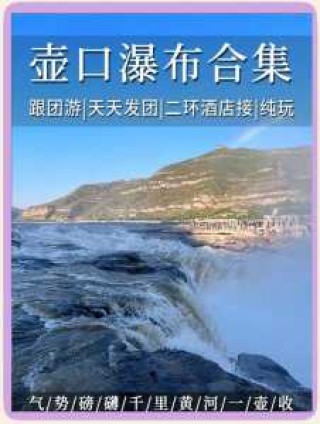 陕西壶口瀑布门票？陕西壶口瀑布门票优惠政策？