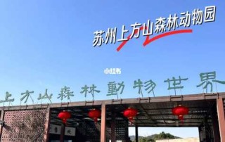 苏州动物园门票多少钱一张，苏州动物园免费开放吗？