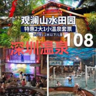 观澜山水田园门票费用，观澜山水田园门票费用多少？