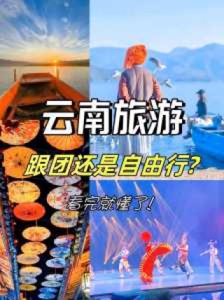 跟团去云南旅游的感受，云南跟团旅游路线？