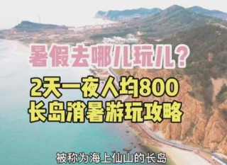 烟台长岛一日游攻略？烟台长岛旅游攻略必玩的景点？