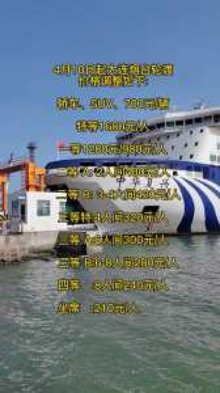烟台到大连船票时刻表和费用表，烟台到大连坐船几个小时？