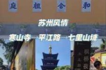 苏州寒山寺一日游？苏州寒山寺一日游攻略？