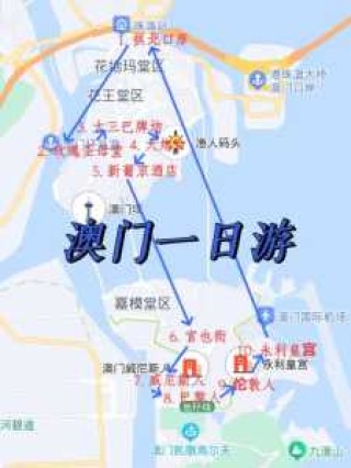 澳门一天游旅游攻略，澳门一天游玩攻略