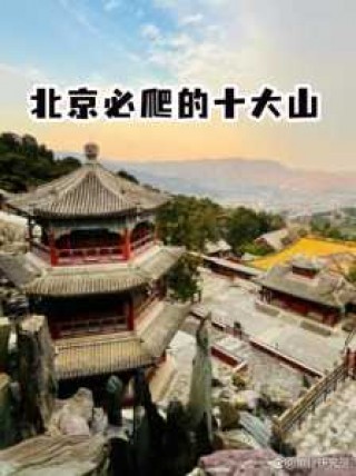 北京最新旅游景点，北京最新游玩景点